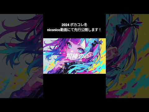 【予告】ボカコレ2024冬に投稿します！ #ボカロ #garageband #羽累オリジナル曲