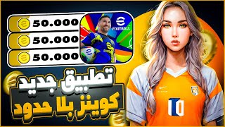 تهكير كوينز بيس 25 مجانا💪 اقوى تطبيق شحن اي فوتبول 2025 موبايل اخر اصدار✅ اقوى ثغرة pes 25 mobile