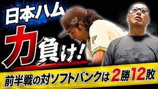 Nippon-Ham Outpowered! 2 Wins, 12 Losses Against SoftBank