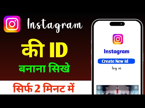 Instagram I'd kaise banate hain | Instagram ki id kaise banaen | Instagram Id kaise banaye |