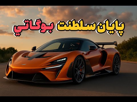 رقیب بوگاتی رسید | مک لارن W1 با شتاب عجیب ۲.۷ ثانیه!!