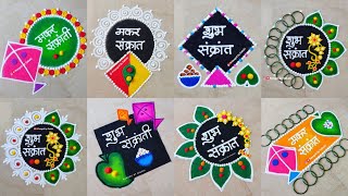 8 Makar Sankranti Special Rangoli Designs | Simple and Beautiful | Haldi Kunku Ideas #satisfying 