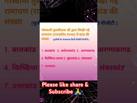 रामचरित मानस के सात कांड के नाम याद कर लीजिए  #रामचरितमानस #कांड #ramcharitmanas  #ramayan #ugcnet