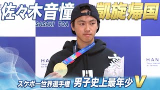 【スケボー世界選手権 男子最年少V】佐々木音憧(ささき・とあ)凱旋【9.17】