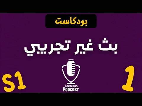 TechHub Podcast | الحلقة 1: بث غير تجريبي