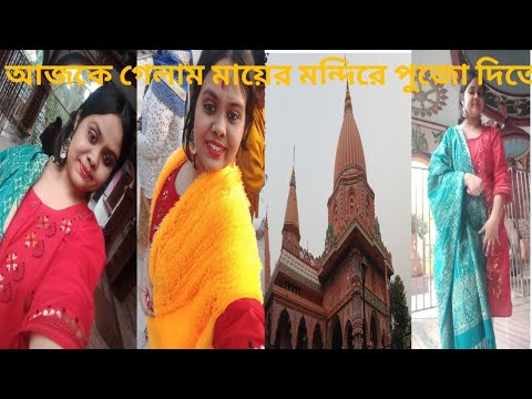আজকে গেলাম মায়ের মন্দিরে পুজো দিতে 🙏🌺#viralvideo #vlog 