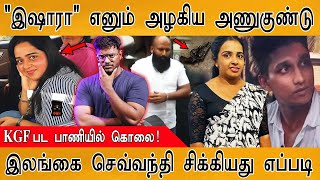 😲இலங்கையை அதிர வைத்த Ishara Sewwandi | ’அழகி’ என்ற பெயரில் ’அணுகுண்டு’ | KGF பட பாணியில் கொலை |