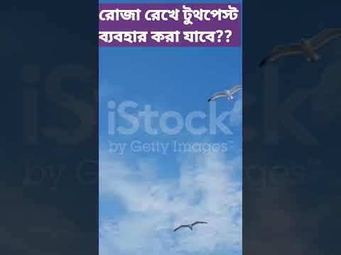 রোজা রেখে টুথপেস্ট ব্যবহার করা যাবে? #viral_video #bangladesh #banglawaz #mizanur_rahman_azhari