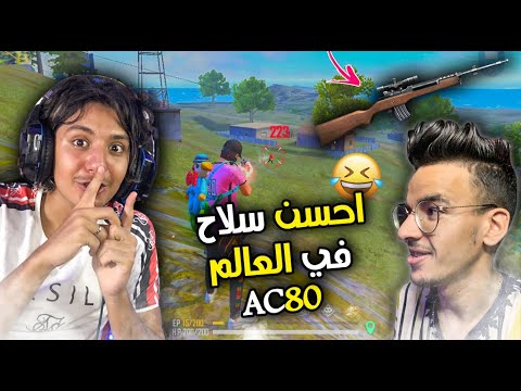 تحدي الفوز بالسلاح الجديد AC80 😎🔫  أحمق فيديو فالتاريخ غيهرب ليكم 🤣🔥