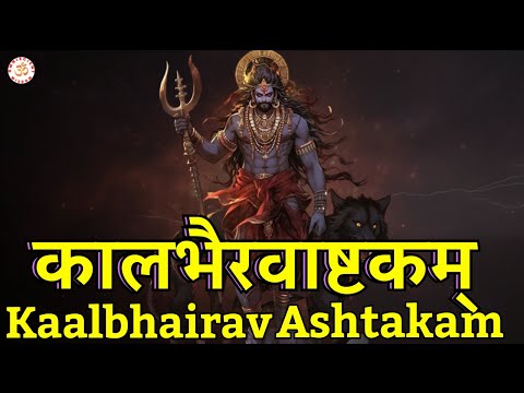 Kaal Bhairav Ashtakam | कालभैरवाष्टकम् | Powerful Mantra of Kaal Bhairav | Omniscient Wisdom 🙏🔱