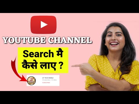 Youtube Channel Search Mai Kaise Laye|apna youtube channel search me kaise laye|searchable channel