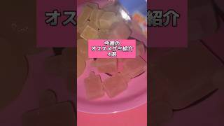 【オススメグミ紹介】今週の新作グミが激アツすぎたからまとめて紹介🍭🩵 #food #japan #お菓子 #グミ