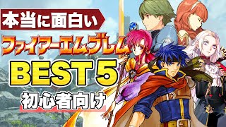 [Fire Emblem] FE BEST 5 Recommendations for Beginners [Really Fun]
