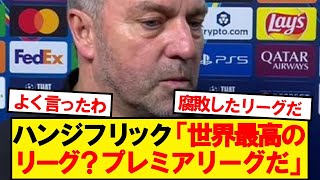 ハンジフリック「プレミアリーグが世界最高だ。なぜなら…」
