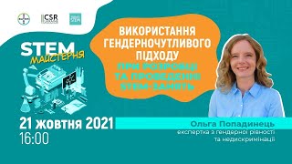 Використання гендерночутливого підходу при розробці та проведенні STEM-занять