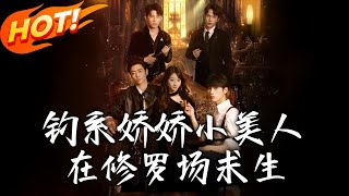 《釣系嬌嬌小美人在修羅場求生》第1~85集【高清完结合集】丨穿書成惡女！推倒矜貴反派、浴室跪學霸，太子爺捉奸正來！#盛世短剧 #短剧 #都市 #逆袭 #恋爱 #穿越