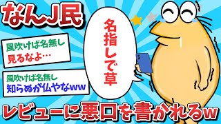 【悲報】なんJ民、レビューに悪口を書かれてしまうｗｗｗ【2ch面白いスレ】【ゆっくり解説】