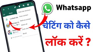 Whatsapp Chat Ko Lock Kaise Kare | Whatsapp Chatting Ko Lock Karne Ka Tarika | How To Lock Whatsapp