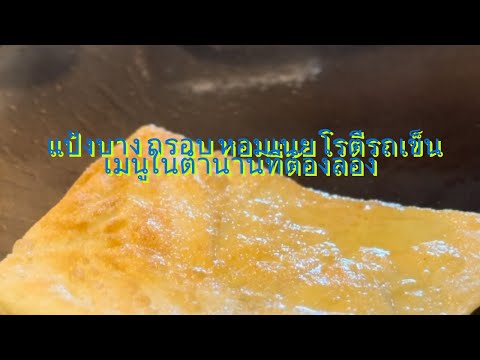 โรตี แป้งบาง กรอบ หอมเนย โรตีรถเข็นเมนูในตำนานที่ต้องลอง