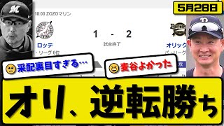 【3位vs6位】オリックスバファローズがロッテマリーンズに2-1で勝利…5月28日逆転勝ち…先発エスピノーザ7回1失点…若月&麦谷が活躍【最新・反応集・なんJ・2ch】プロ野球