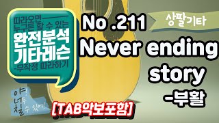 [TAB] Never Ending Story - 부활,이승철 기타레슨(기타강의,기타강좌,기타강습)