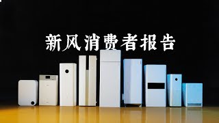 新风消费者报告 | 爱否出品