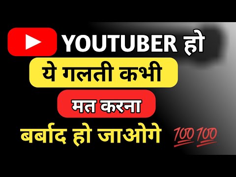 YouTube पर ये गलती कभी मत करना चैनल बर्बाद हो जाएगा #shorts