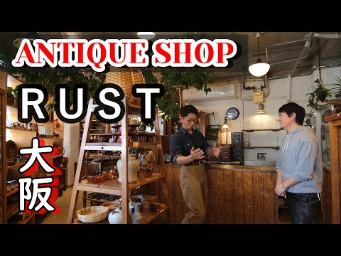 店舗什器を求めて【大阪玉造のアンティークショップ】ＲＵＳＴさんに行ってきました！