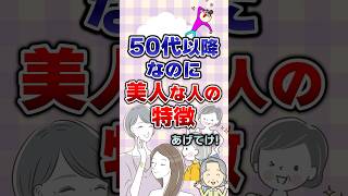 【有益】50代以降なのに美人な人の特徴あげてけ！#ガルちゃん