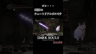 コレがチュートリアルボス・・・？ #darksouls #ダークソウル #ゆっくり実況
