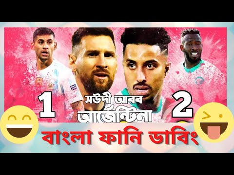 Argentina Vs Saudi Arabia | Fifa World Cup Qatar 2022 | Bangla Funny Dubbing