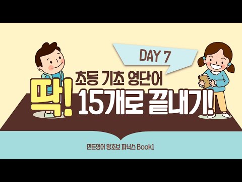 [민트영어] 하루 15개, 쉽게 외우는 초등영어단어 _ DAY 7
