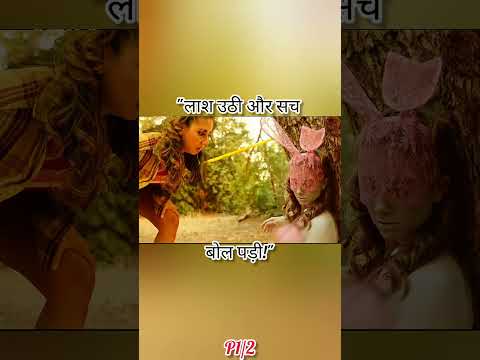 "लाश उठी और सच बोल पड़ी!"#s #shortsfeed#movie#shorts