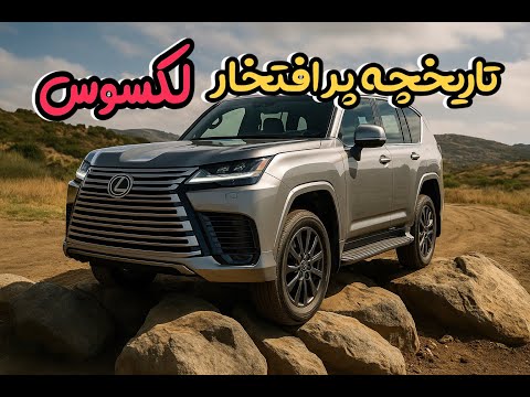 تاریخچه بی نظیر لکسوس | یا همون تویوتای لاکچری