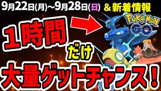 1時間限定ディアルガオリジン！ノココッチとメガバクーダ初登場！カロスツアーの情報も【ポケモンGO】