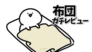 お文具　布団ガチレビュー