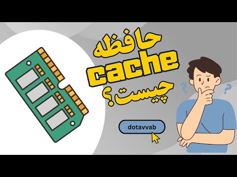 حافظه کش (Cache) چیست؟ | راز پنهان سرعت حافظه کامپیوتر