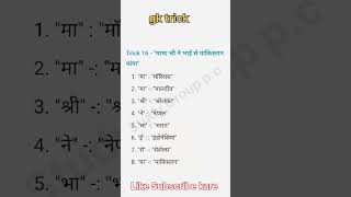 gk trick || #youtubeshorts #gkquiz #gstricks #gkinhindi #shorts#vrial #motivation
