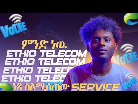 🟢 አብዛኞቻችን አንጠቀመውም | ETHIO TELECOM ለምን ትኩረት አልሰጠውም !! #VOLTE_SERVICE  @Ethio_telecom