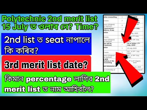 Assam polytechnic 2nd merit list 15 July ত ওলাব নে? 2nd list ত নাপালে কি কৰিব? 3rd merit list date?