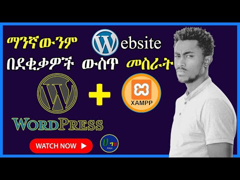 🛑ማንኛውንም Website በደቂቃዎች ውስጥ መስራት🛑wordpress Hageez Akiya