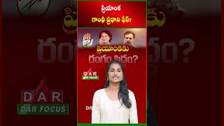 Congress Eyes Priyanka Gandhi as New Face After Rahul Setbacks | Latest updates | DAR FOCUS