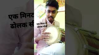 #dholak Learn Dholak in one minute, the easy way #BhupendraMadhukar bhupendra madhuka