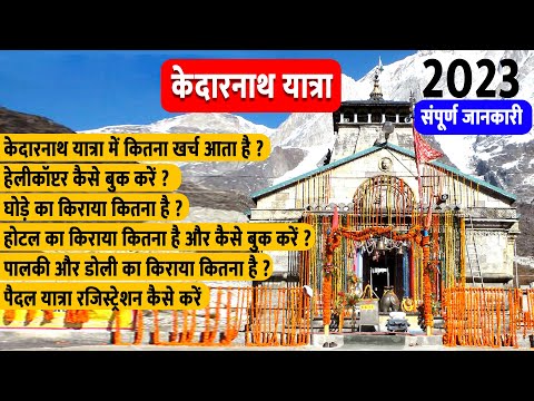 Kedarnath Yatra 2023 | Kedarnath Yatra full information Kedarnath Yatra Registration केदारनाथ यात्रा