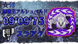 【MHWs/PS5】☆10歴戦王アルシュベルド 09'09'75 【スラアク】