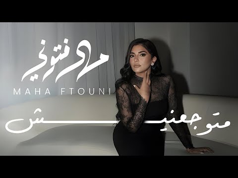 Maha Ftouni - Ma Tuwgaanish (Official Lyric Video) | مهى فتوني - متوجعنيش
