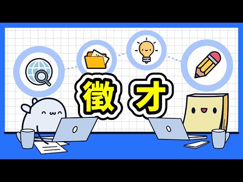 加入諾特斯團隊！內容企劃徵才 + YouTube 影片製作流程分享 🚩