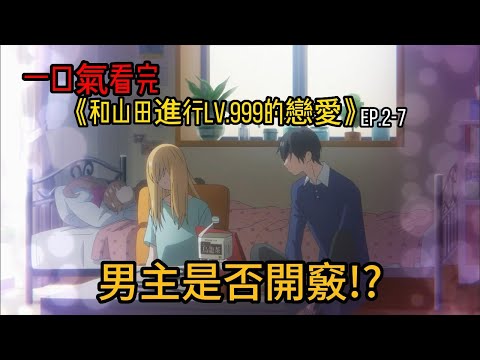 四月新番一口氣看完青春校園戀愛急死人番《和山田進行LV.999的戀愛》EP2-7男主能否知道女主的心意!!??