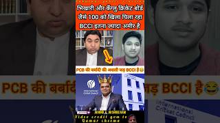 BCCI is so rich that's why no one listens to us 😂 #pakistanipublicreaction #qamarcheema #bcci #icc