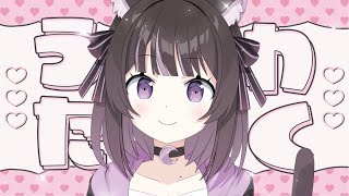 【雑談歌枠】初見さん、ROMさん大歓迎にゃ～♡大体毎日18時から配信中☆彡【黒音ここあ / キラキラプロダクション】【新人Vtuber】